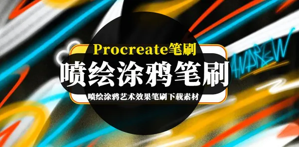 Procreate资源-喷绘涂鸦艺术效果笔刷下载素材