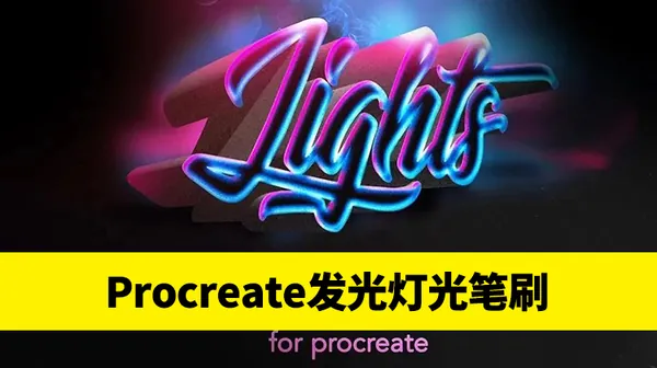 Procreate资源-发光灯光笔刷素材资源