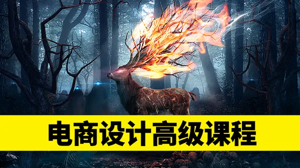 PS教程-电商PS设计高级课程,设计师必学海报合成技巧