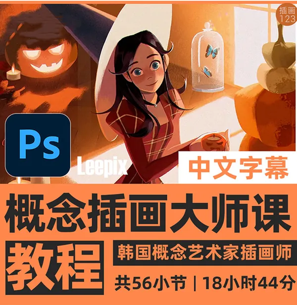 插画教程-大师级概念PS插画全套教程(中文字幕)