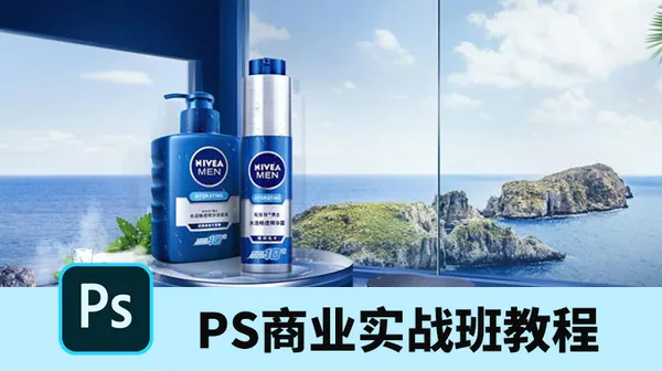 PS教程-PS实用的商业实战班教程，设计师提升能力必备！