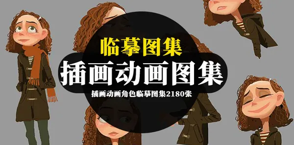 绘画资源-插画动画角色临摹图集2180张