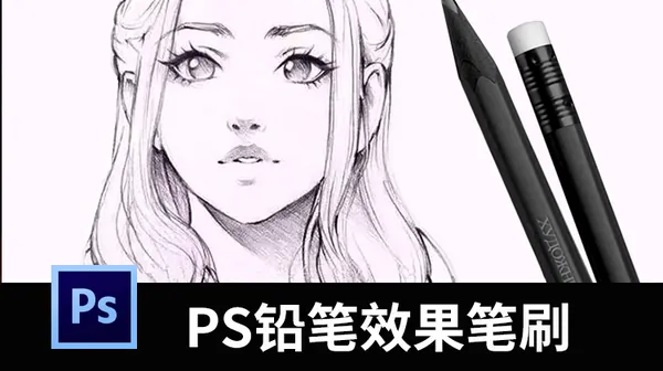 PS笔刷-PS铅笔效果笔刷33款（PS铅笔笔刷）