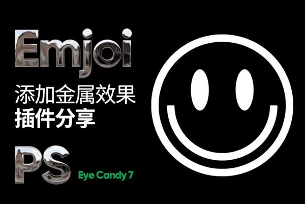 PS插件-PS眼睛糖果滤镜插件（中文汉化版）