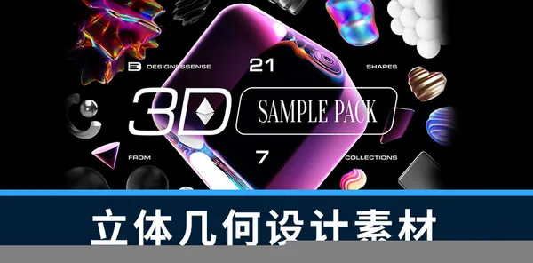 设计资源-20款3D抽象立体几何形状图形元素PNG素材