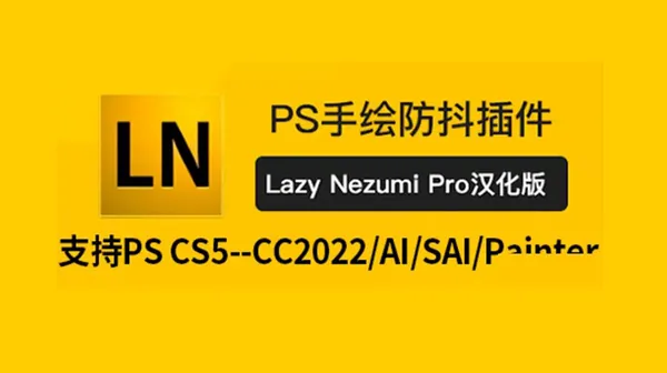 PS插件-PS手绘防抖插件2022版本  （全新汉化版）  附赠安装+使用教程