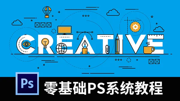 PS教程-零基础PS视频系统教程（含素材）