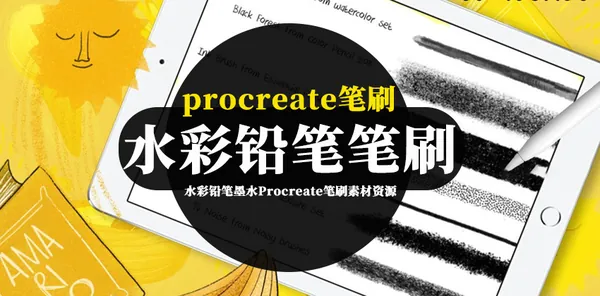 Procreate资源-水彩铅笔墨水Procreate笔刷素材资源下载