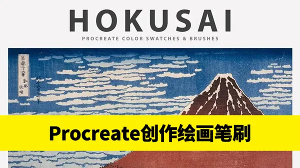 Procreate资源-艺术创作绘画必备的Procreate笔刷素材