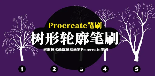 Procreate资源-树形树木轮廓图章画笔Procreate笔刷下载