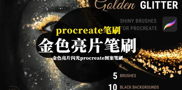 Procreate资源-金色亮片闪光procreate图案笔刷和色卡素材