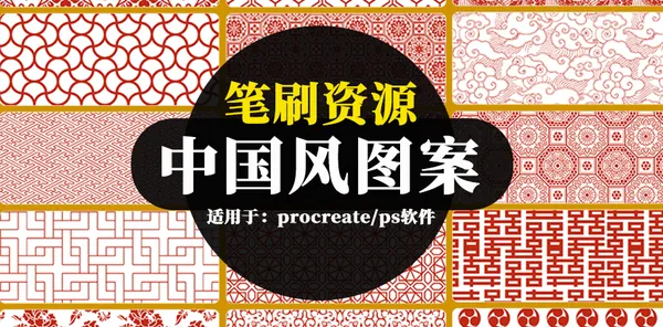 Procreate资源-procreate笔刷资源-中国风雕花吉祥图案底纹背景纹理PS笔刷合集下载