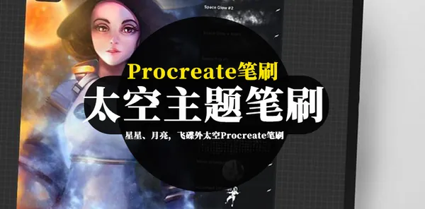 Procreate资源-星星、月亮，飞碟外太空主题Procreate图案笔刷素材