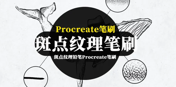 Procreate资源-斑点纹理铅笔Procreate纹身艺术笔刷素材