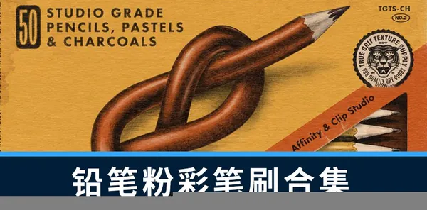 Procreate笔刷-50款铅笔粉彩Procreate笔刷素材合集