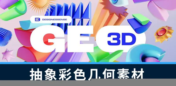 PS资源-220款抽象彩色几何3D形状图形PNG素材元素合集