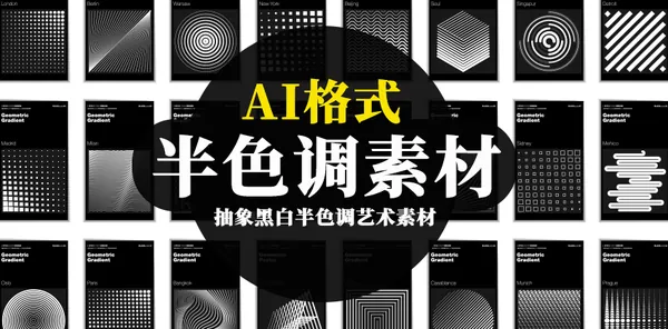 AI资源-抽象黑白半色调艺术未来风科技AI素材
