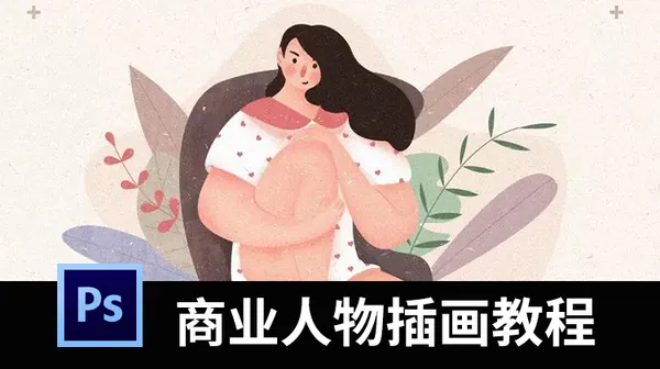 插画教程-想学高逼格人物插画教程，这套资源就够了含教程、笔刷
