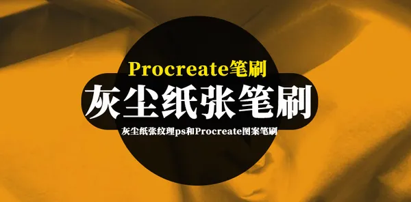 Procreate资源-灰尘纸张纹理效果ps和Procreate图案笔刷素材