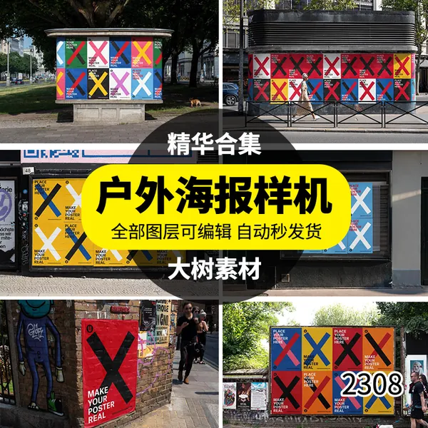 样机模板-街头城市户外墙面海报广告褶皱样机场景展示PSD智能贴图模板素材