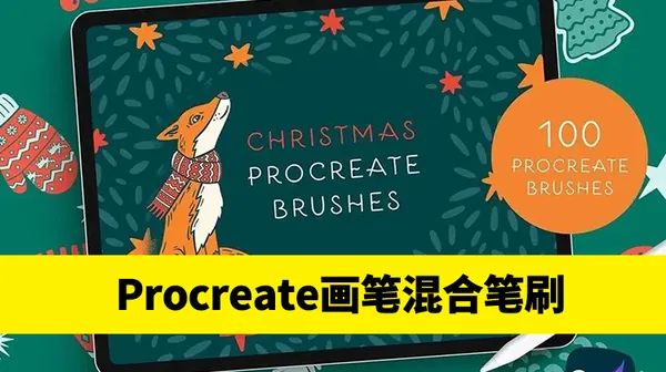Procreate资源-Procreate笔刷混合包和字体素材