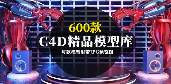 C4D资源-最新600款C4D精品模型库合集