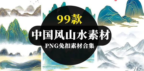 PNG素材-99款中国风山水祥云PNG免扣素材合集