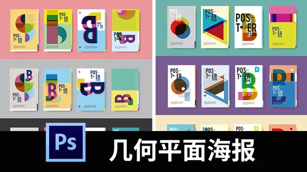 AI模板-创意抽象几何平面构成海报作品封面模板平面ai矢量设计素材