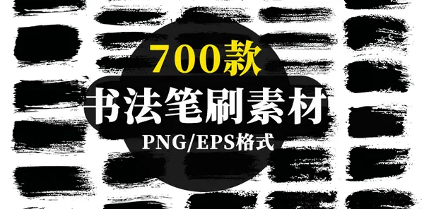 PNG素材-700款书法笔刷PNG/EPS素材合集