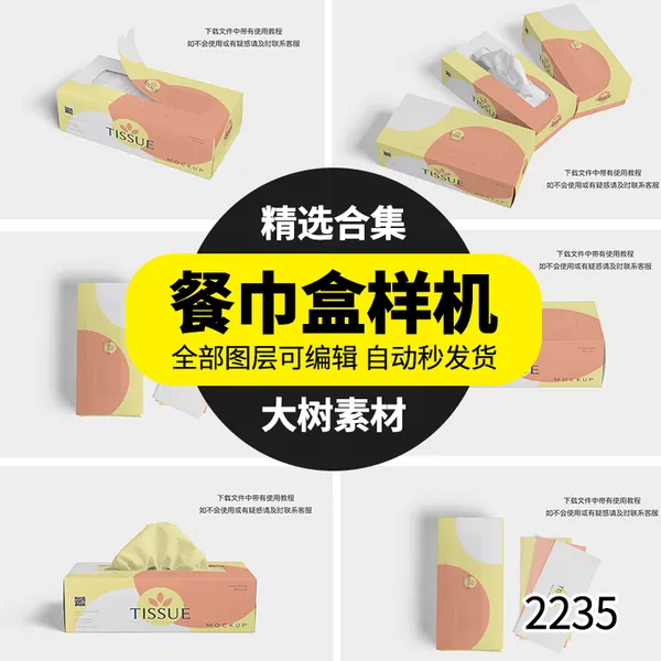 样机模板-纸盒餐巾抽纸巾包装盒智能贴图VI样机展示效果图psd模板素材