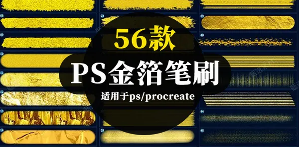Procreate资源-56款国潮金箔烫金笔刷，适用于PS和Procreate