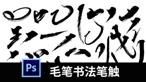 字体合集-PS毛笔字体笔画矢量设计素材溅墨笔触书法墨迹中国风绘画水墨笔刷