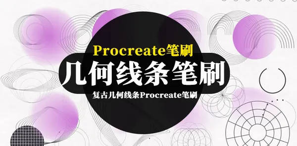 Procreate资源-复古抽象的几何线条形状Procreate图案笔刷下载