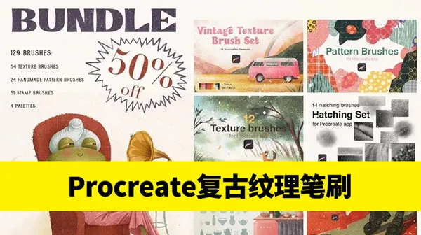 Procreate资源-复古纹理Procreate笔刷套装