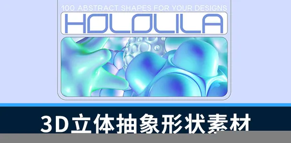PS资源-300款3D立体抽象形状图形元素PNG素材
