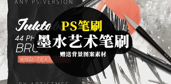 背景素材-墨水艺术笔PS笔刷套装+背景图案素材