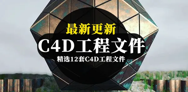 C4D资源-12套天马行空C4D工程文件合集
