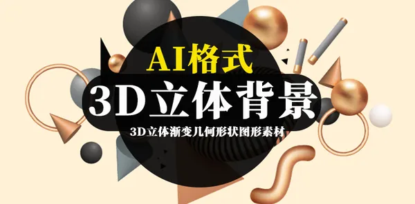 AI资源-3D立体渐变几何形状图形背景素材