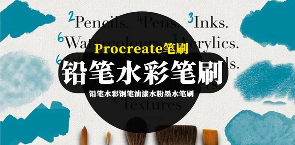 Procreate资源-铅笔水彩钢笔油漆水粉墨水笔刷合集