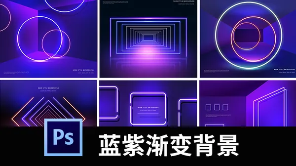 背景素材-时尚蓝紫色背景板发光海报舞台灯光炫光效果PSD设计素材图