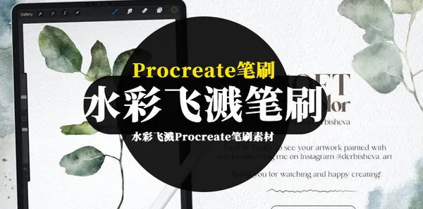 Procreate资源-水彩飞溅Procreate笔刷资源素材集合包