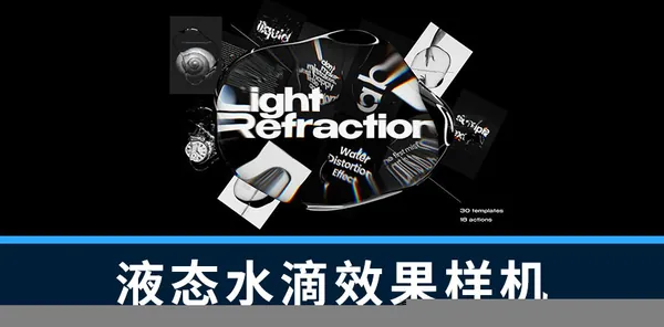 PS资源-液态水滴叠加效果样机模板和PS动作