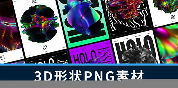 设计资源-50款高端3D抽象全息形状PNG素材