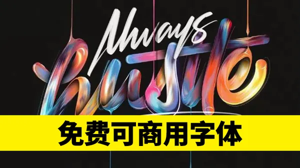 字体合集-大胆使用不侵权，最新免费可商用字体包，火速下载