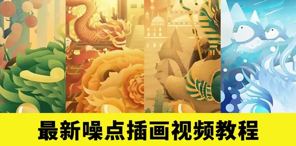 插画教程-最新噪点插画视频教程，文件大小22.8GB