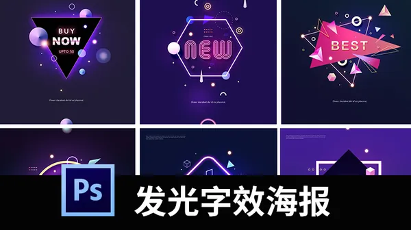 PSD模板-聚会派对活动海报发光字效霓虹灯夜景促销专题PSD设计素材