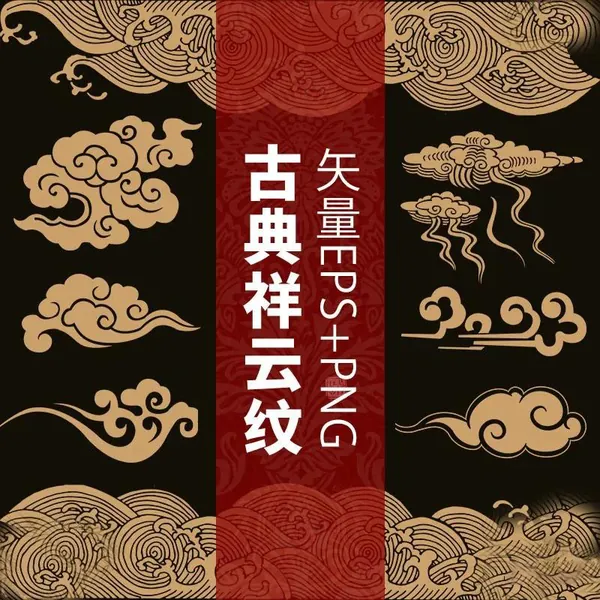 PNG素材-中式传统祥云中国风古典水纹吉祥图案AI+PNG格式素材