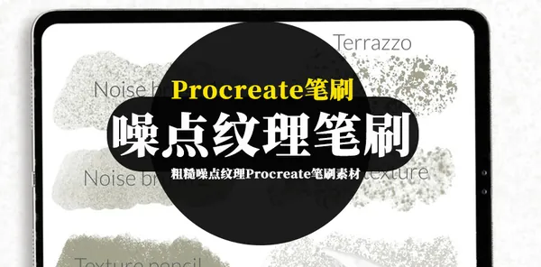 Procreate资源-粗糙噪点纹理Procreate笔刷素材