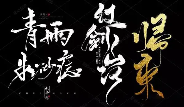 Procreate资源-板写水墨PS和Procreate笔刷合集