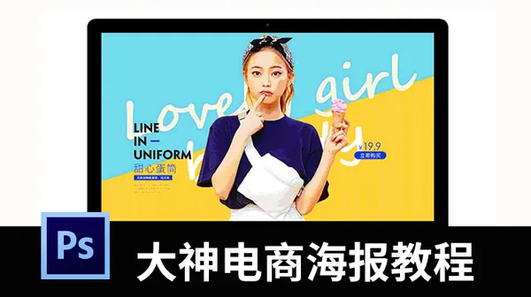 PS教程-大神PS电商海报设计视频教程